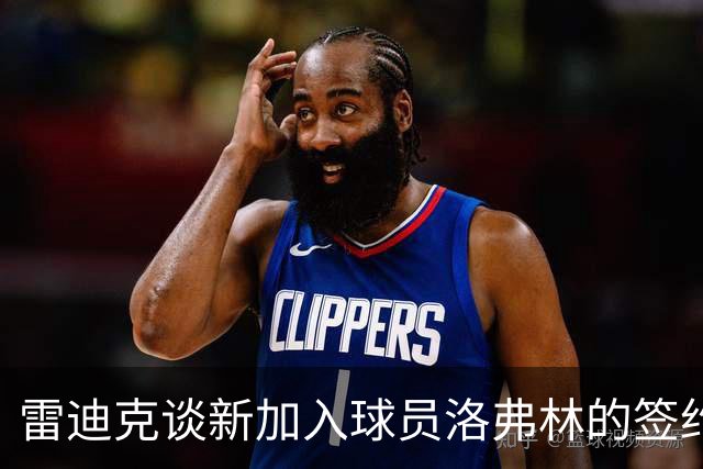 雷迪克谈新加入球员洛弗林的签约情况